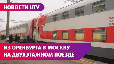 Новый фирменный двухэтажный поезд РЖД по маршруту Санкт-Петербург - Москва