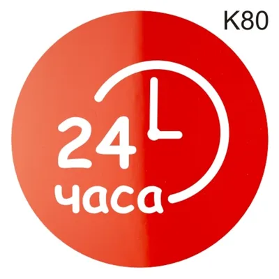 Информационная табличка «Время работы 24 часа, круглосуточно» надпись на  дверь пиктограмма K80