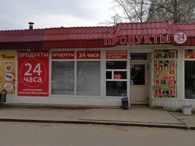 Магазин \"Продукты 24 часа\" - Новочебоксарск