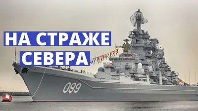 Атомный крейсер «Адмирал Нахимов» возвращается в строй - YouTube