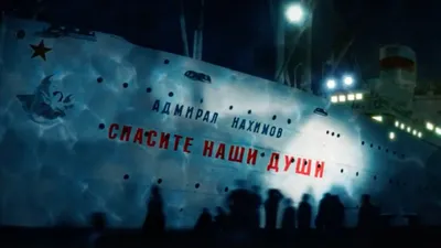 Документальный проект «Адмирал Нахимов. Спасите наши души» | Интер - YouTube
