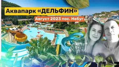 Аквапарк Дельфин | ВКонтакте