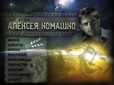 Бесплатные обои знаменитости: Алексей Комашко в формате WebP