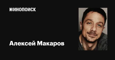 Портреты Алексея Макарова: Очарование звезды на изображениях