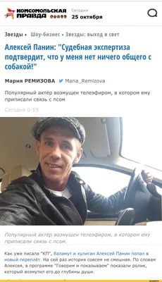 Алексей Панин назвал слухи о близости с собакой «перебором»