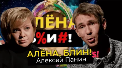 Алексей Панин угрожает похищением и расправой известному комику