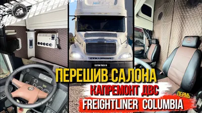 Капитальный ремонт ДВС и ПОЛНЫЙ перешив салона грузовика Freightliner  Columbia из Перми - YouTube