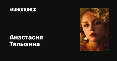 Изображения знаменитости Анастасии Талызиной: Бесплатно скачать в HD