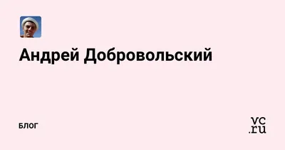 Бесплатные фоны: Интересные факты об Андрее Добровольском