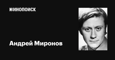 Портреты знаменитости: Андрей Миронов в HD