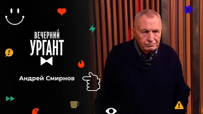 Full HD Картинки Андрея Смирнова: Скачайте бесплатно в PNG