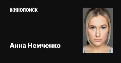 Скачивай Бесплатно: Анна Немченко в Лучшем Качестве