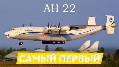 Ан-22 «Антей» Тяжелый транспортный самолет — Планета ВВС