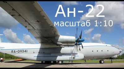 Antonov An-22 Antei (Antheus) departure RF-09309 - YouTube