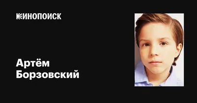 Артём Борзовский: Новые фото в HD для скачивания
