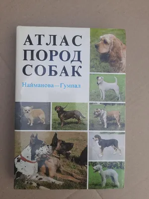 Книга Атлас пород собак. Найманова - Гумпал (ID#1737008674), цена: 520 ₴,  купить на Prom.ua