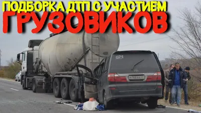 Подборка аварий грузовиков Март 2022/ДТП Грузовики Фуры Дальнобойщики #13  ДТП - YouTube
