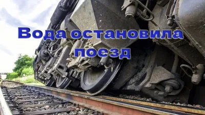 В Украине из-за аварии на переезде задерживается ряд поездов | СВІДОК.info