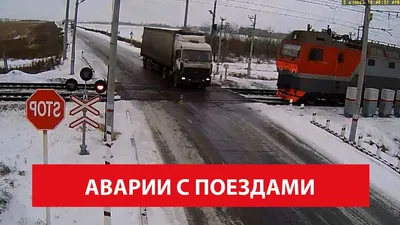 Железнодорожная авария | День в истории на портале ВДПО.РФ