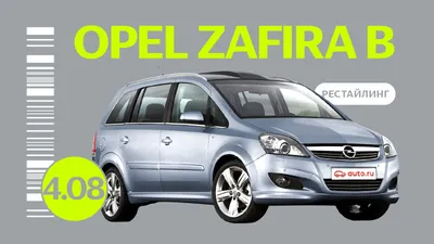 Надёжен ли рестайлинговый Opel Zafira поколения B: все проблемы автомобиля  с пробегом - читайте в разделе Учебник в Журнале Авто.ру
