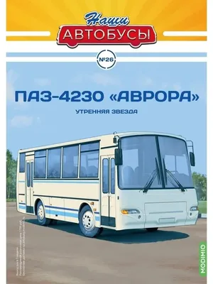 Наши Автобусы №26 ПАЗ-4230 \"Аврора\" MODIMIO 47706341 купить за 2 193 ₽ в  интернет-магазине Wildberries