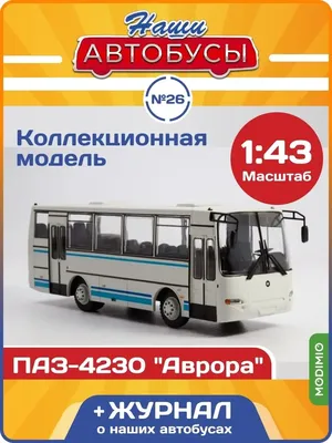 Наши Автобусы №26 ПАЗ-4230 \"Аврора\" MODIMIO 47706341 купить за 2 193 ₽ в  интернет-магазине Wildberries