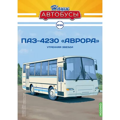 Модель автобус ПАЗ -4230 \"Аврора\" (\"Наши Автобусы\" 26) 1/43 MODIMIO (торги  завершены #259125267)