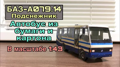 Автобус баз А079 Крым» — создано в Шедевруме