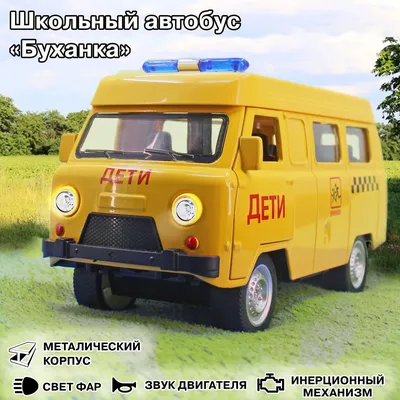 Коллекционная машинка игрушка металлическая УАЗ-452 Автобус \"буханка\" для  мальчиков масштабная модель 1:24 серая — купить в интернет-магазине по  низкой цене на Яндекс Маркете