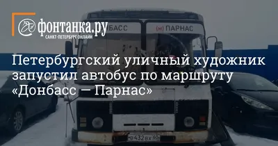 Сначала Луганск, теперь Донецк. В Донбасс идут подержанные автобусы из  российских городов | ПАНТОГРАФ | Дзен
