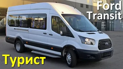 Форд Транзит - Туристический автобус на 17 мест - YouTube