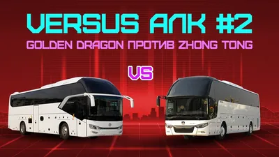 Аренда и заказ автобуса Голден Драгон (Golden Dragon) на 49 мест в Москве