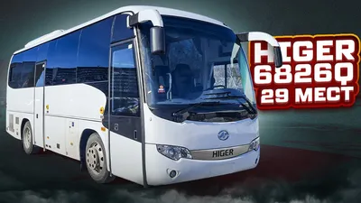 Хайгер 6826Q туристический автобус на 29+1+1 мест (Higer KLQ 6826 Q) -  YouTube