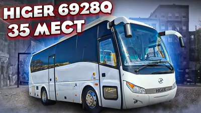 Хайгер 6928Q туристический автобус на 35 мест (Higer KLQ 6928 Q) - в  наличии! - YouTube