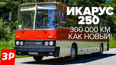 Икарус 250 - за что любили туриста из Венгрии / Автобус Ikarus 250 в СССР  тест и обзор - YouTube