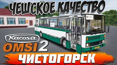 OMSI 2🚍KAROSA C734🚌ЧИСТОГОРСК🏞МАРШРУТ №158 - YouTube