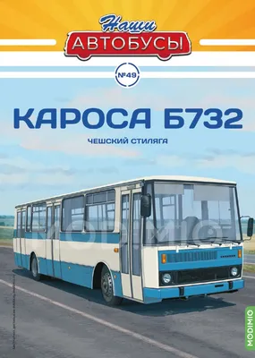 Журнал Наши Автобусы №49, Кароса Б732 от MODIMIO