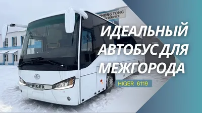 Обзор автобуса Higer 6119 для междугородних перевозок - YouTube