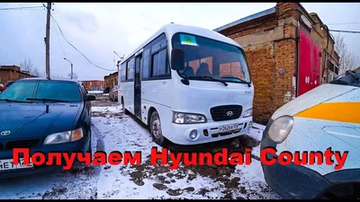 Купить автобус Hyundai Каунти в Улан-Удэ — объявление № Т-6606011 (3853024)  на Барахла.НЕТ
