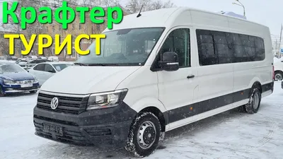 Микроавтобус Volkswagen Crafter до 20 мест аренда в Минске с водителем в  «Прокат Авто 24» без посредников