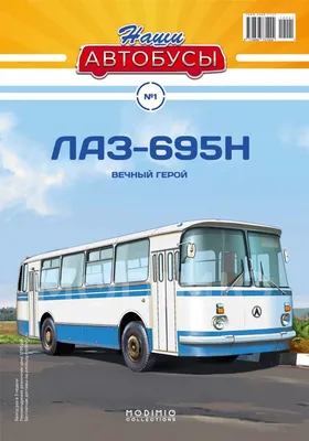 Журнал Наши Автобусы №1, ЛАЗ-695Н от MODIMIO