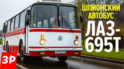 Автобус ЛАЗ-695 - редкий, дизельный! - YouTube