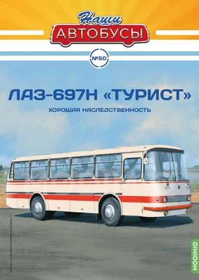 Масштабные модели автобусов ЛАЗ-697 и Ikarus 55.14 Lux от ClassicBus.ru и  ЛАЗ-695 от Ultra Models