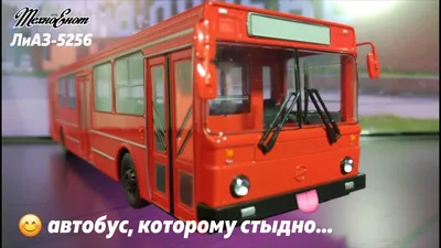 Судьба ЛиАЗ 5256 в Москве — DRIVE2