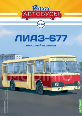 Лиаз 677 1983 г. - Автобус из детства | MODELIST - Масштабные модели | Дзен