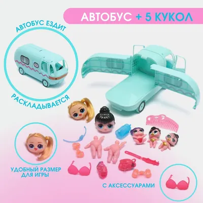 Автобус ЛОЛ с куклами LOL и аксессуарами / кемпер ЛОЛ и куклы LOL - купить  с доставкой по выгодным ценам в интернет-магазине OZON (586411667)