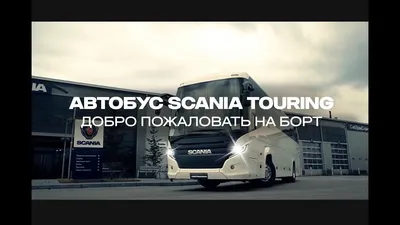Междугородний автобус SCANIA K400 IB 6X2 TOURING HD Scania купить по  выгодной цене | Екатеринбург