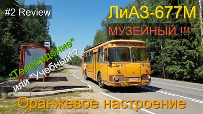 ЛиАЗ 677 - автобус детства или знаменитый и любимый черпак и скотовоз