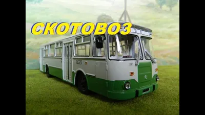 ЛиАЗ-677 Советский «луноход» | ВКонтакте