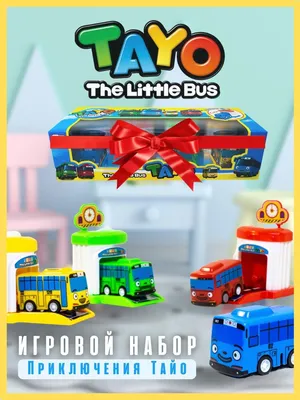 Машинки для мальчика, детский игровой набор автобусов Тайо 4 шт. - купить с  доставкой по выгодным ценам в интернет-магазине OZON (278746439)